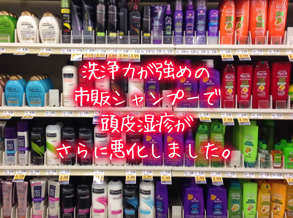 洗浄力が強めの市販シャンプーで頭皮湿疹がさらに悪化しました。.jpg
