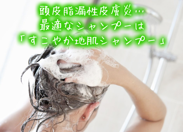 頭皮脂漏性皮膚炎…最適なシャンプーは「すこやか地肌シャンプー」です。.jpg