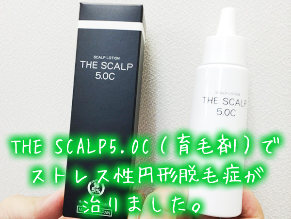 THE SCALP5.0C（育毛剤）で、ストレス性円形脱毛症が治りました。.jpg
