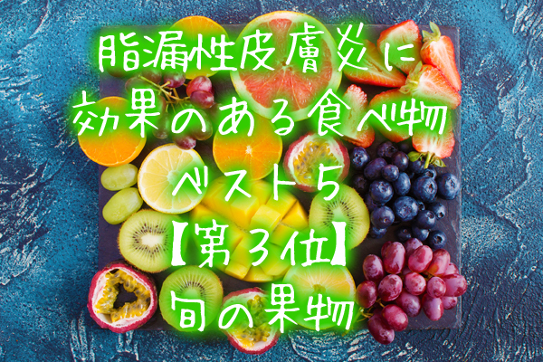 脂漏性皮膚炎に効果のある食べ物ベスト５【第３位】旬の果物.jpg