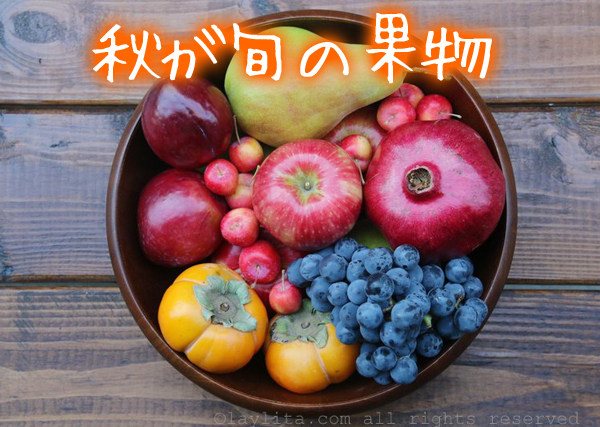 頭皮湿疹と脂漏性皮膚炎の食事・食べ物秋の果物.jpg